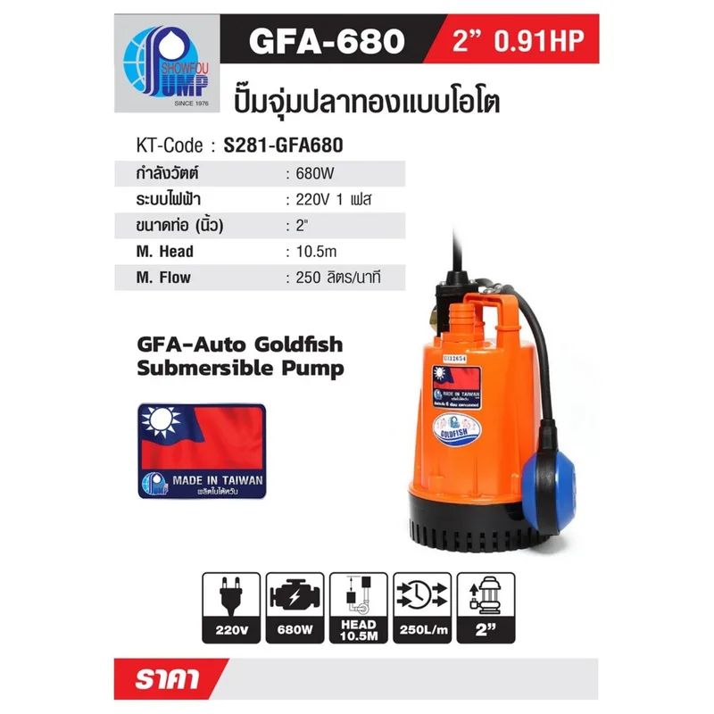 SHOWFOU GFA-680 ปั๊มจุ่มโอโต 680W 2" - Image 6