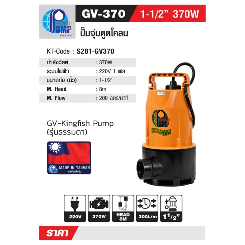 SHOWFOU GV-370 ปั๊มจุ่มน้ำเสีย 370W 1-1/2" - Image 9