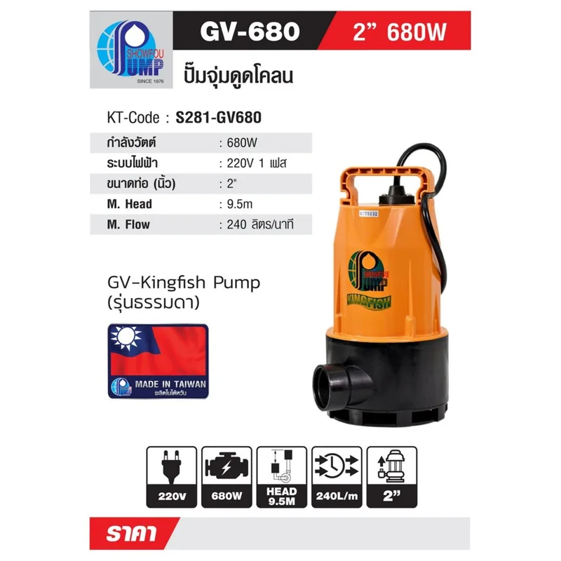 SHOWFOU GV-680 ปั๊มจุ่มน้ำเสีย 680W 2" - Image 9