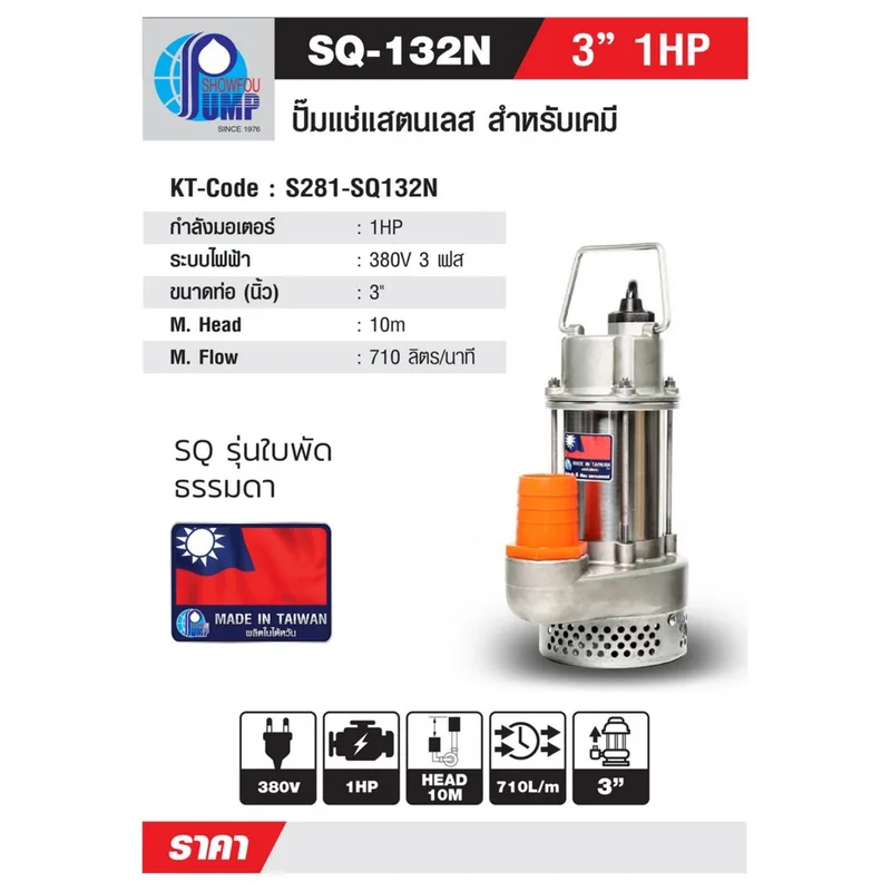 SHOWFOU SQ-132N ปั๊มจุ่มสแตนเลส 1HP 380V 3" - Image 8