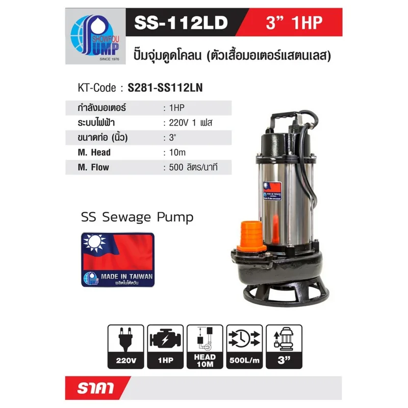SHOWFOU SS-112LD ปั๊มจุ่มน้ำเสีย 1HP 220V 3" - Image 6