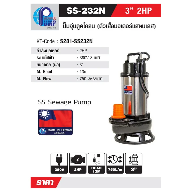 SHOWFOU SS-232D ปั๊มจุ่มน้ำเสีย 2HP 380V 3" - Image 5