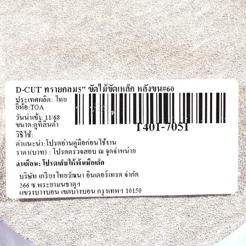 TOA D-CUT ทรายกลม5" ขัดไม้ขัดเหล็ก หลังขน#60 - Image 4