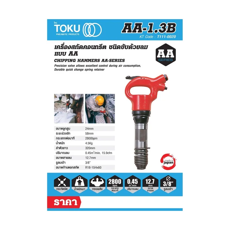 TOKU เครื่องสกัดลม AA-1.3B + ดอกสกัดแหลม 12" - Image 6