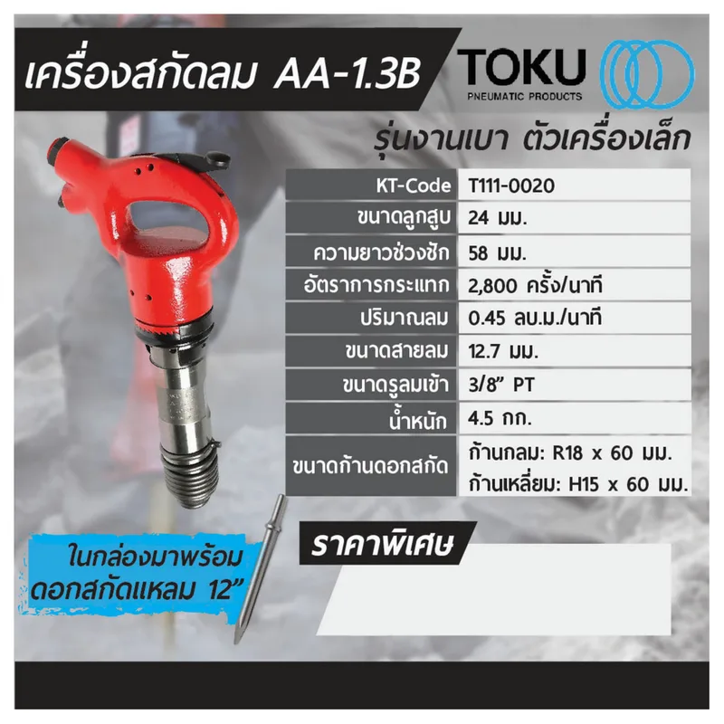 TOKU เครื่องสกัดลม AA-1.3B + ดอกสกัดแหลม 12" - Image 7