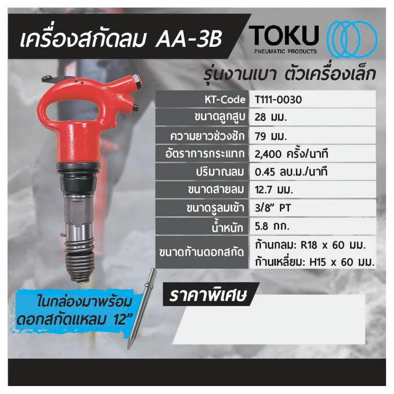 TOKU เครื่องสกัดลม AA-3B + ดอกสกัดแหลม 12" - Image 6
