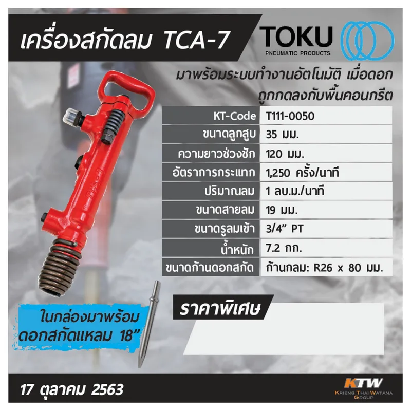 TOKU เครื่องสกัดลม TCA-7 + ดอกสกัดแหลม 18" - Image 7