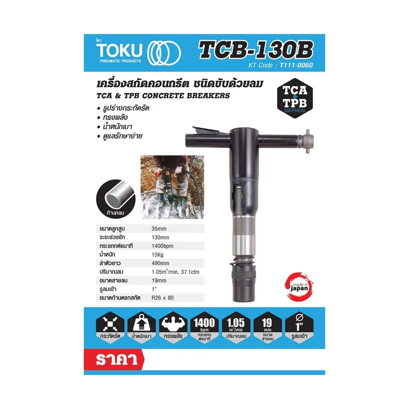 TOKU เครื่องสกัดลม TCB-130 + ดอกสกัดแหลม 18" - Image 4