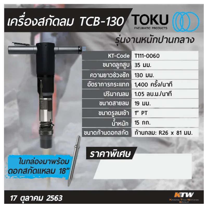 TOKU เครื่องสกัดลม TCB-130 + ดอกสกัดแหลม 18" - Image 5