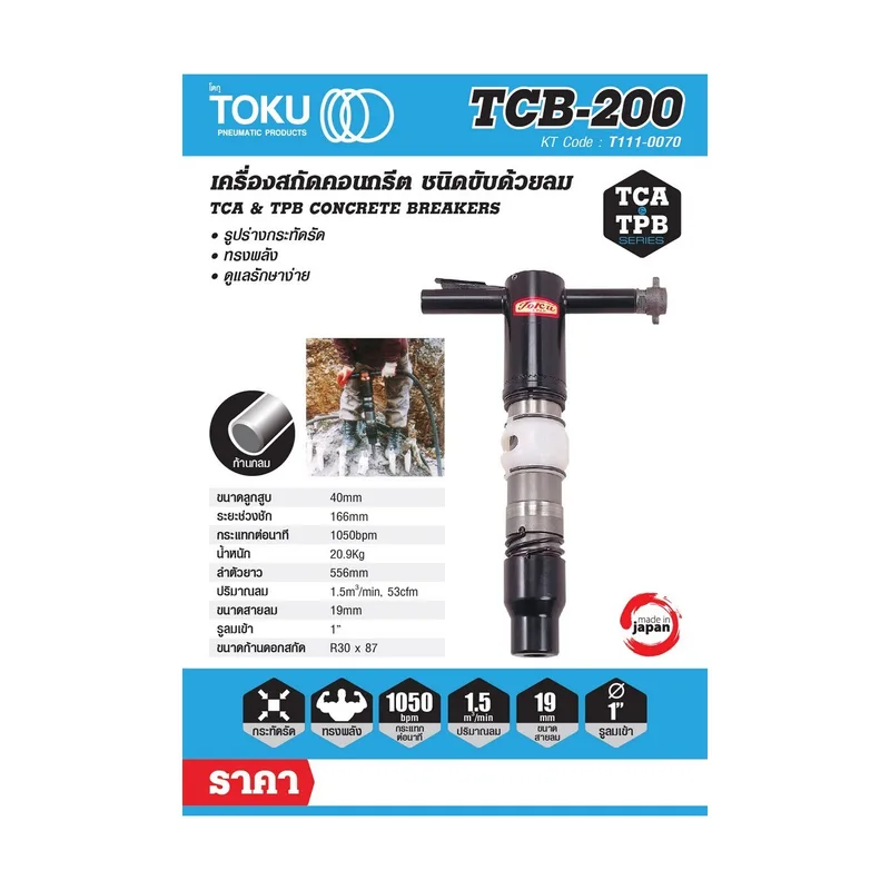 TOKU เครื่องสกัดลม TCB-200 + ดอกสกัดแหลม 18" - Image 5