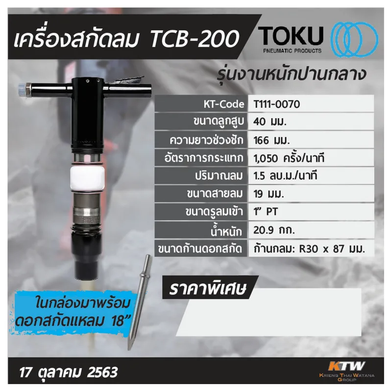 TOKU เครื่องสกัดลม TCB-200 + ดอกสกัดแหลม 18" - Image 6