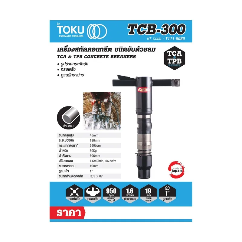 TOKU เครื่องสกัดลม TCB-300 + ดอกสกัดแหลม 18" - Image 5