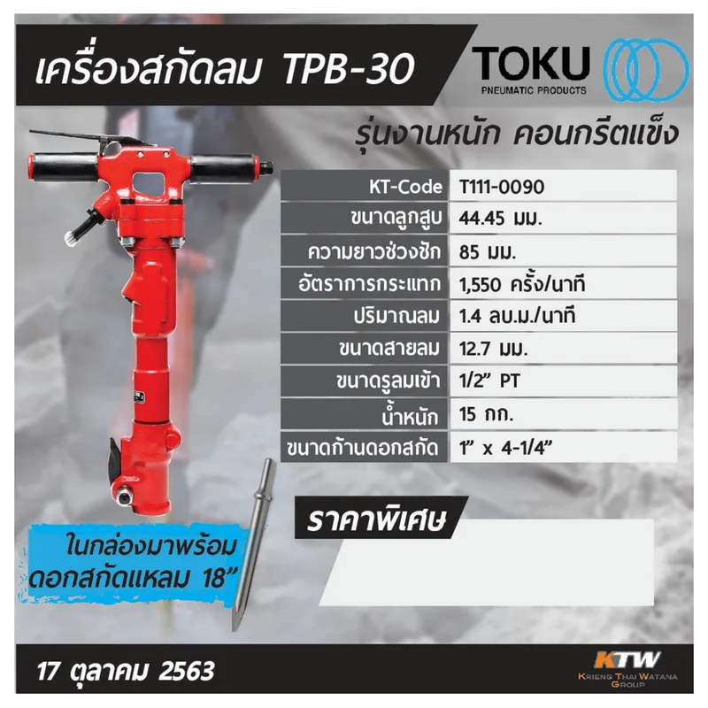 TOKU เครื่องสกัดลม TPB-30 + ดอกสกัดแหลม 18" - Image 7