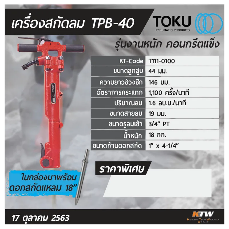 TOKU เครื่องสกัดลม TPB-40 + ดอกสกัดแหลม 18" - Image 8