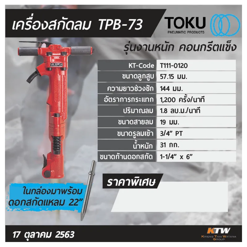 TOKU เครื่องสกัดลม TPB-73 + ดอกสกัดแหลม 22" - Image 4