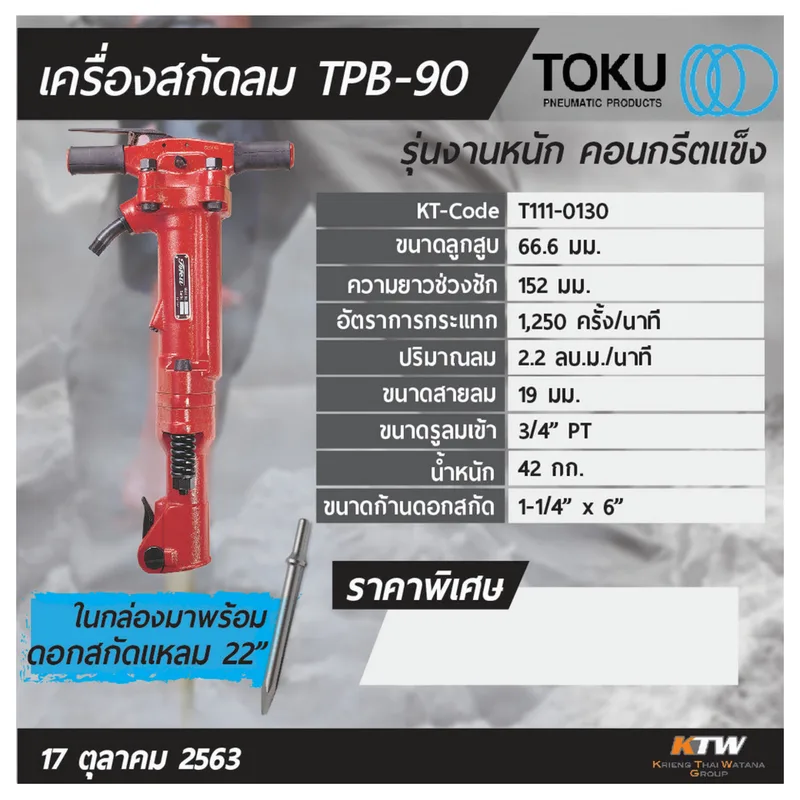 TOKU เครื่องสกัดลม TPB-90 + ดอกสกัดแหลม 22" - Image 3