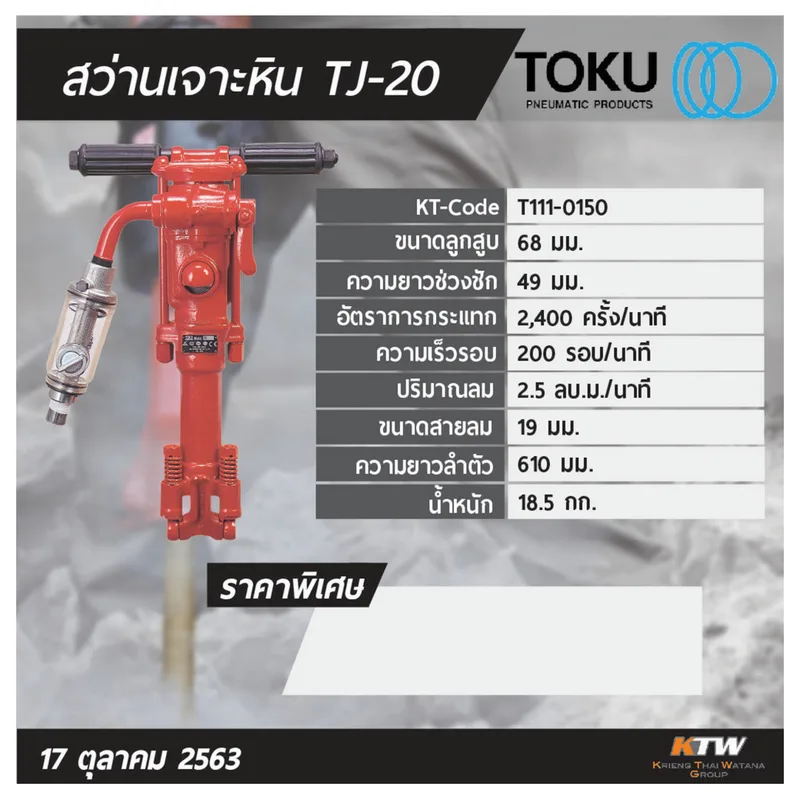 TOKU สว่านเจาะหิน TJ-20 (ไม่รวมอุปกรณ์) - Image 5