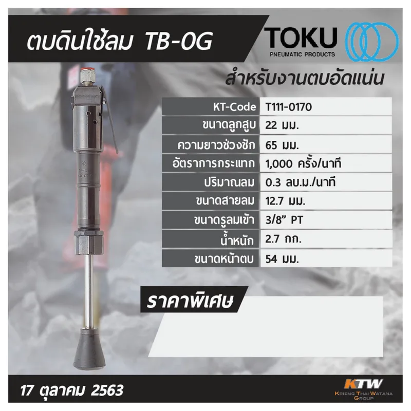 TOKU เครื่องตบดินลม TB-0G - Image 6