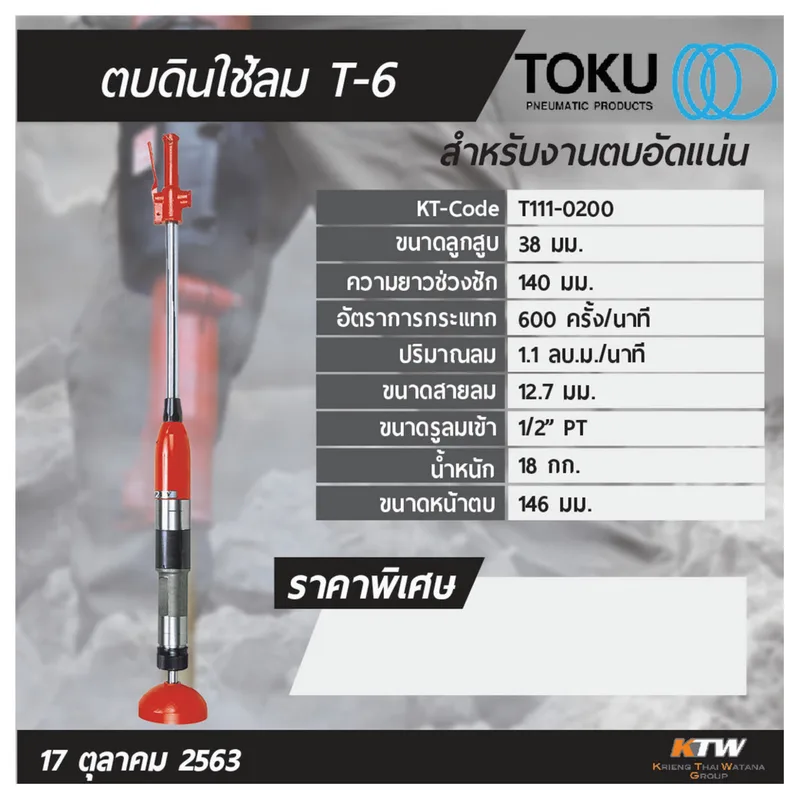 TOKU เครื่องตบดินลม T-6 - Image 5