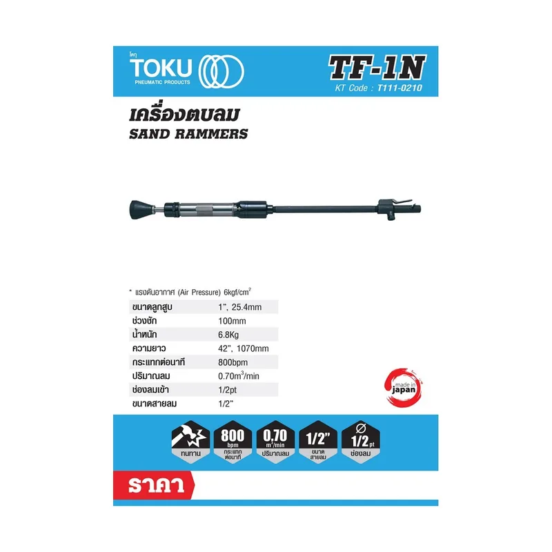 TOKU เครื่องตบดินลม TF-1N - Image 7