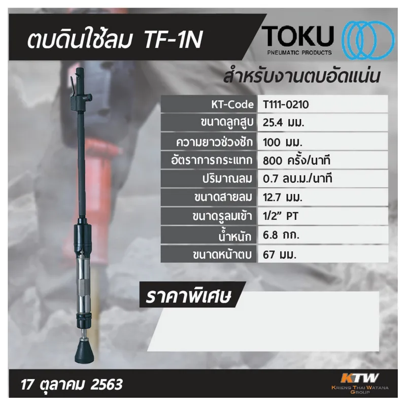 TOKU เครื่องตบดินลม TF-1N - Image 8