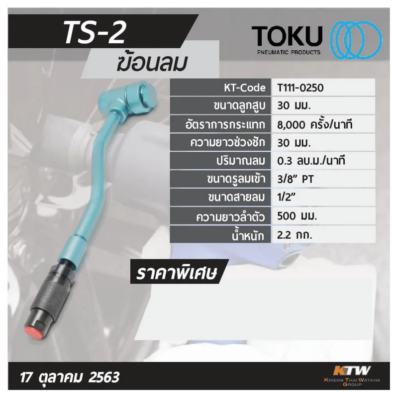 TOKU TS-2 ฆ้อนลม - Image 8