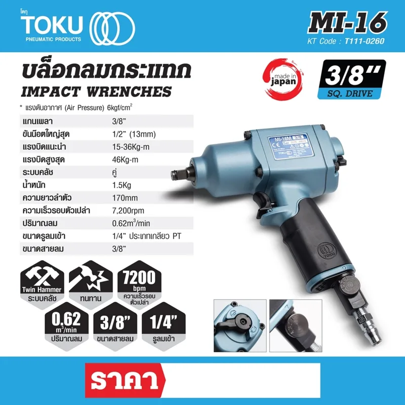 TOKU MI-16M บล๊อกลมกระแทกด้ามปืน 3/8" - Image 8