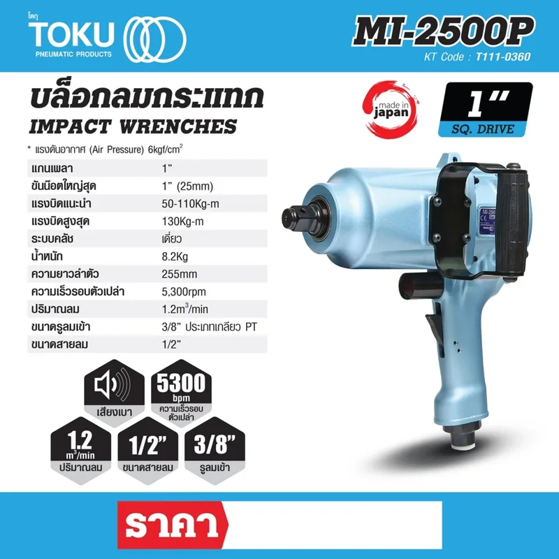 TOKU MI-2500P บล๊อกลมกระแทกด้ามปืน 1" - Image 6