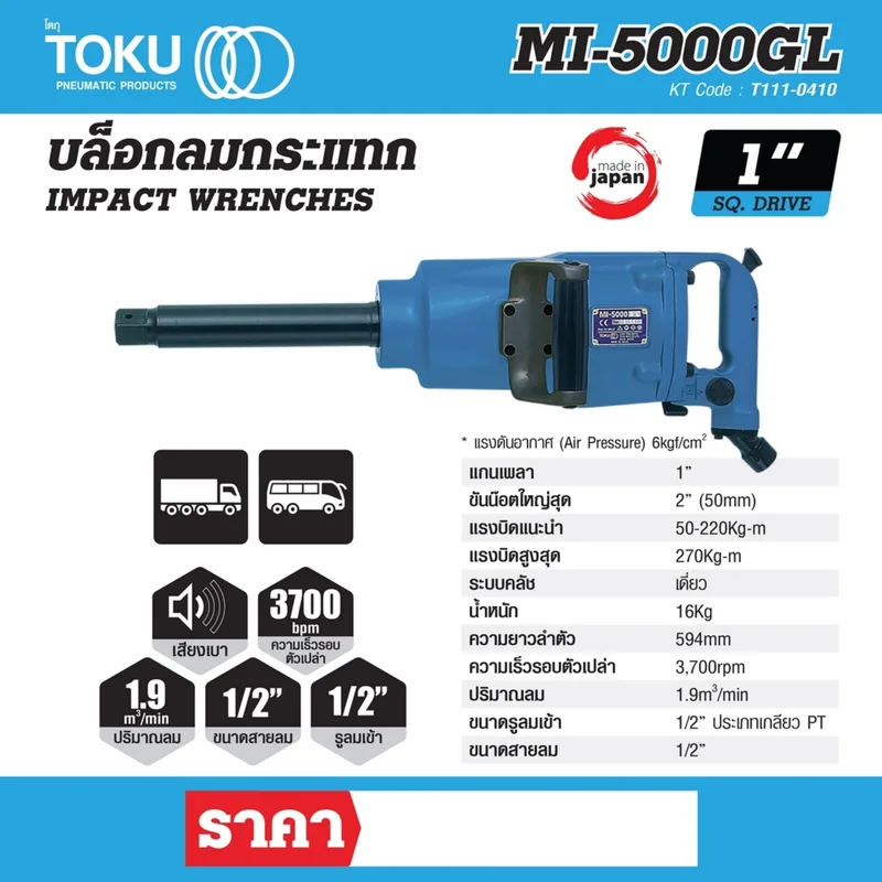 TOKU MI-5000GL บล๊อกลมกระแทกด้ามตรง 1" - Image 6