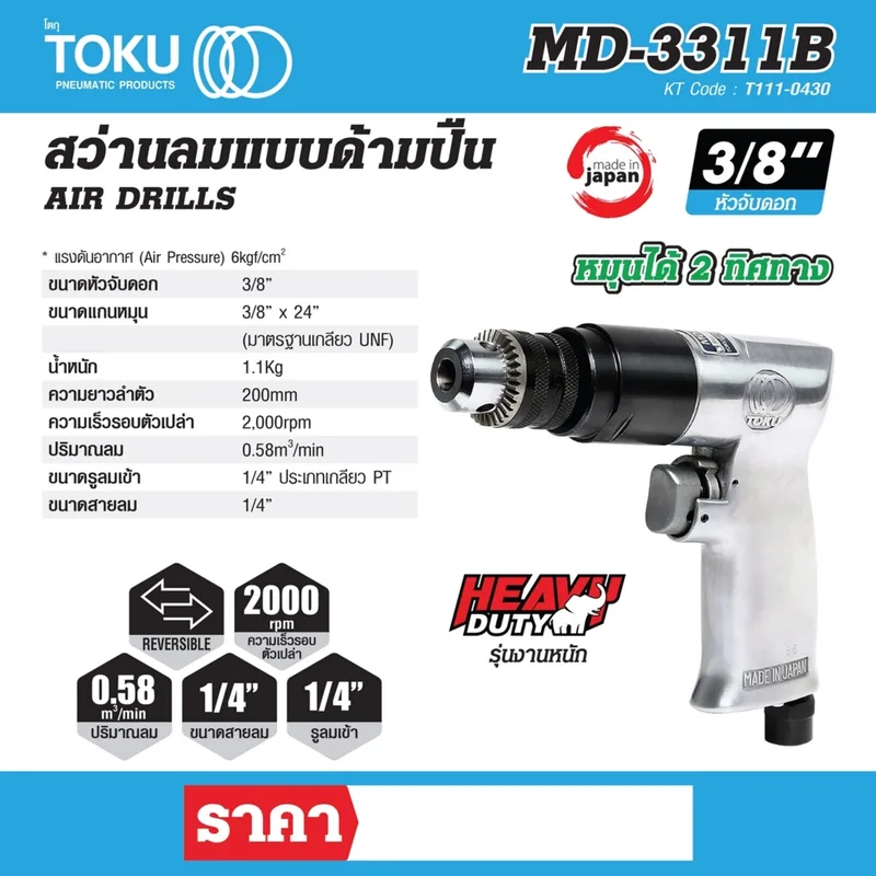 TOKU MD-3311B สว่านลม 3/8" รุ่นงานหนัก - Image 7