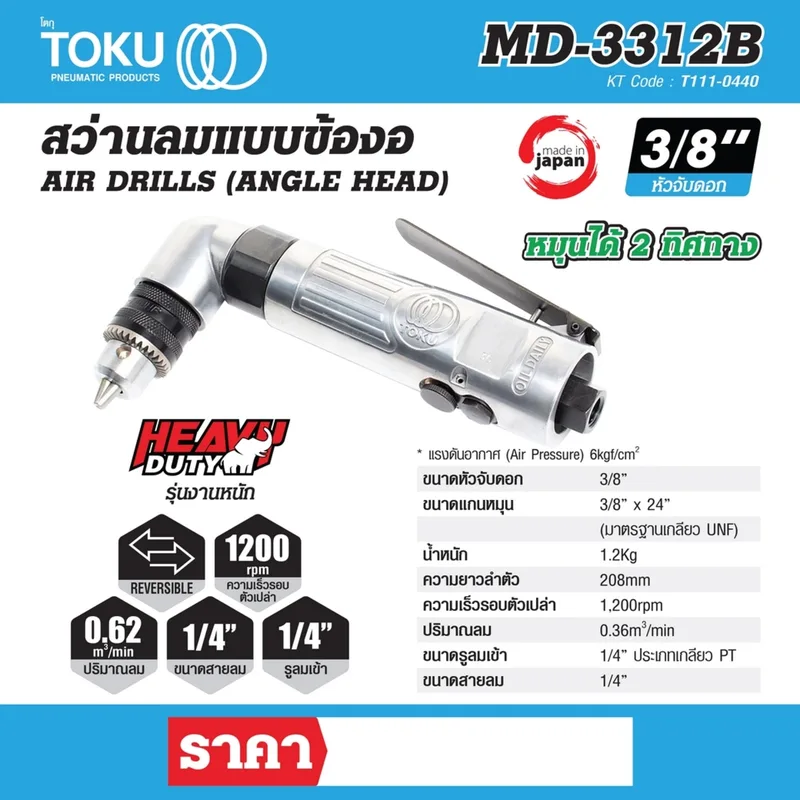 TOKU MD-3312B สว่านลมข้องอ 3/8" รุ่นงานหนัก - Image 8