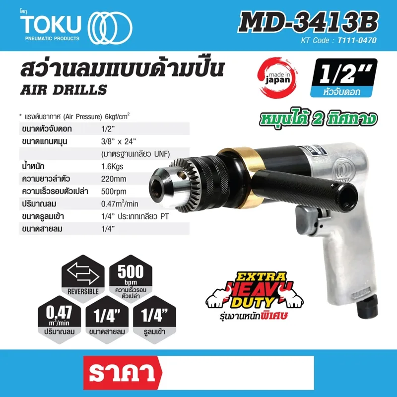 TOKU MD-3413B สว่านลม 1/2" รุ่นงานหนักพิเศษ - Image 7