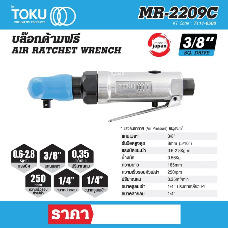 TOKU MR-2209C บล๊อกด้ามฟรี 3/8" - Image 7