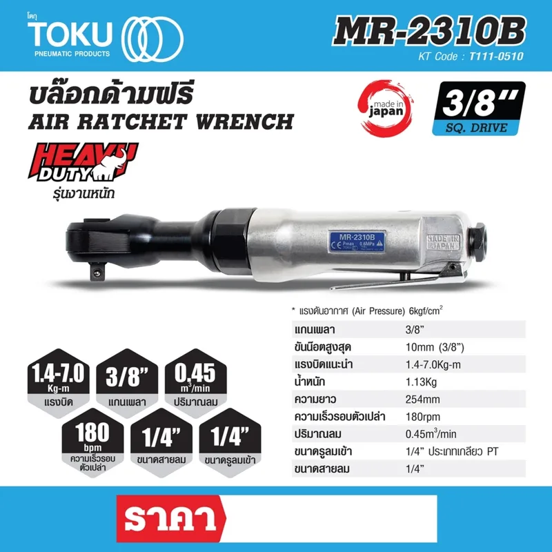 TOKU MR-2310B บล๊อกด้ามฟรี 3/8" - Image 7