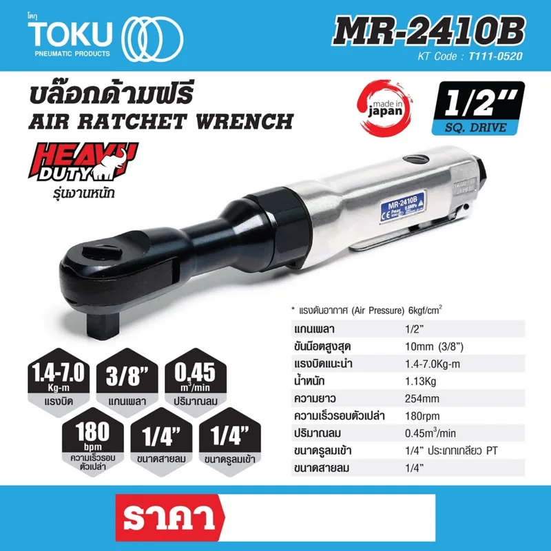 TOKU MR-2410B บล๊อกด้ามฟรี 1/2" - Image 7