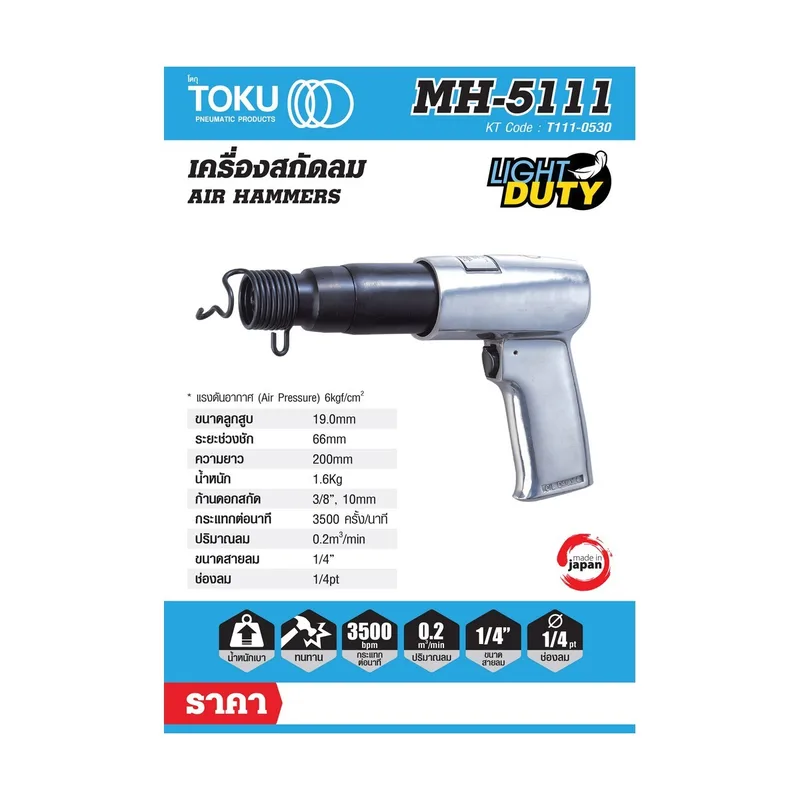 TOKU MH-5111 สกัดลมแบบปืน รุ่นงานหนัก - Image 7