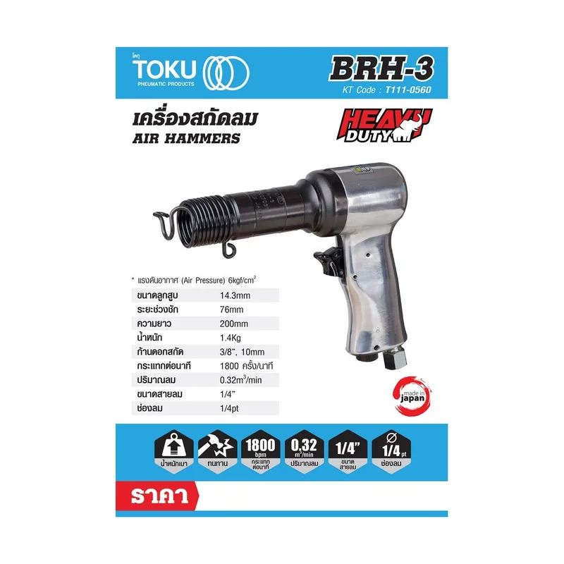 TOKU BRH-3 สกัดลมแบบปืน รุ่นงานเบา - Image 7