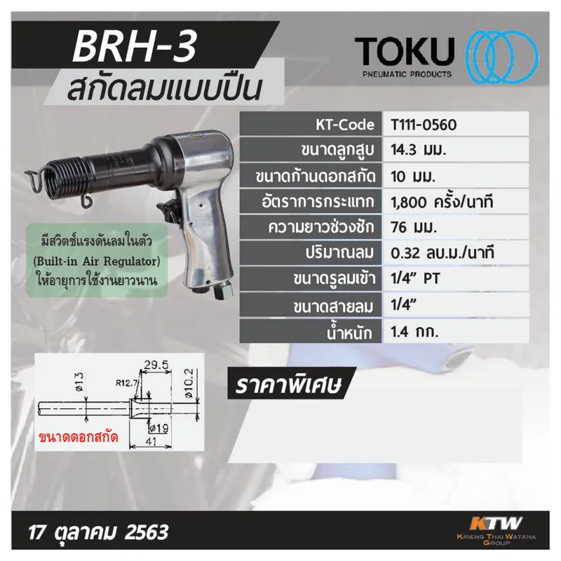 TOKU BRH-3 สกัดลมแบบปืน รุ่นงานเบา - Image 8