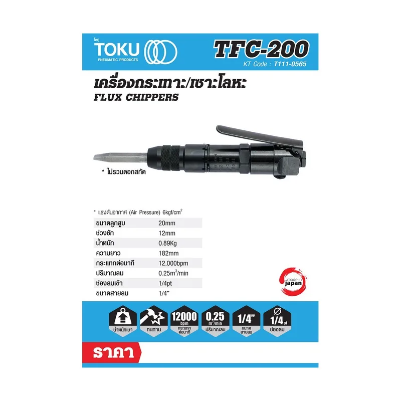 TOKU TFC-200 เครื่องกระเทาะใช้ลม - Image 7