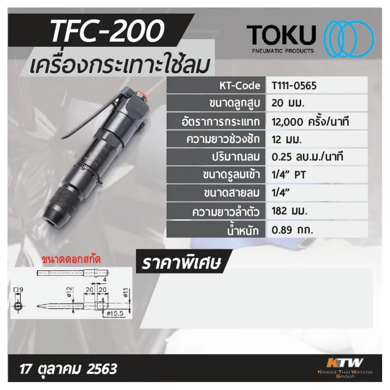 TOKU TFC-200 เครื่องกระเทาะใช้ลม - Image 8