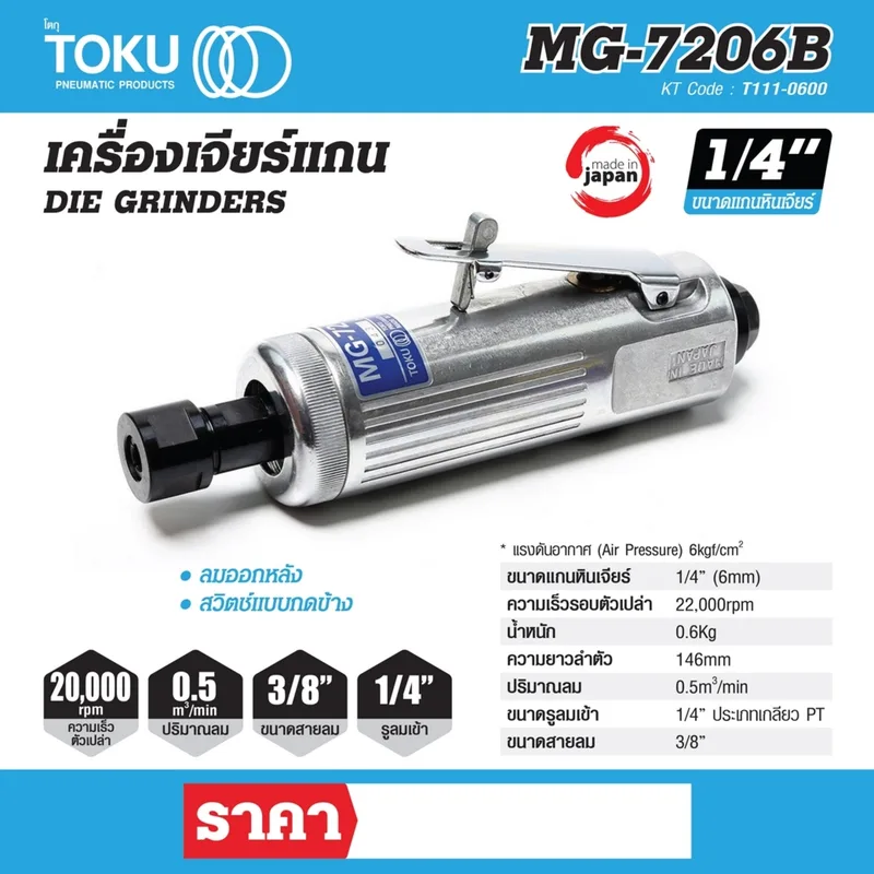 TOKU MG-7206B เครื่องเจียร์แกน1/4" สวิตช์ข้าง - Image 7