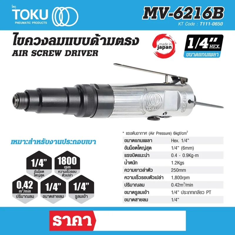 TOKU MV-6216B ไขควงลมแบบด้ามตรง HEX 1/4" - Image 8