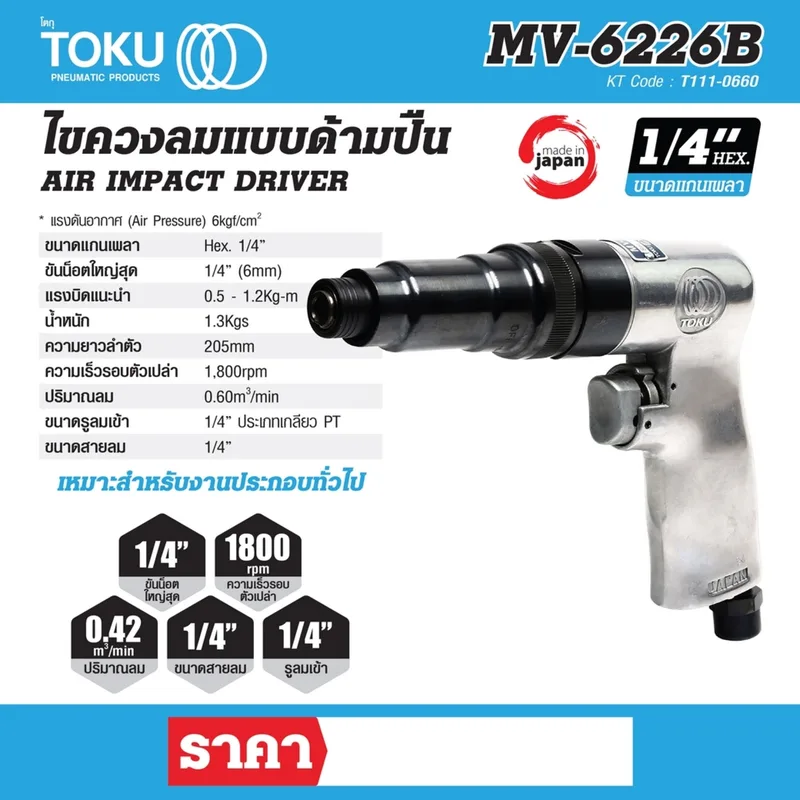 TOKU MV-6226B ไขควงลมแบบด้ามปืน HEX 1/4" - Image 7