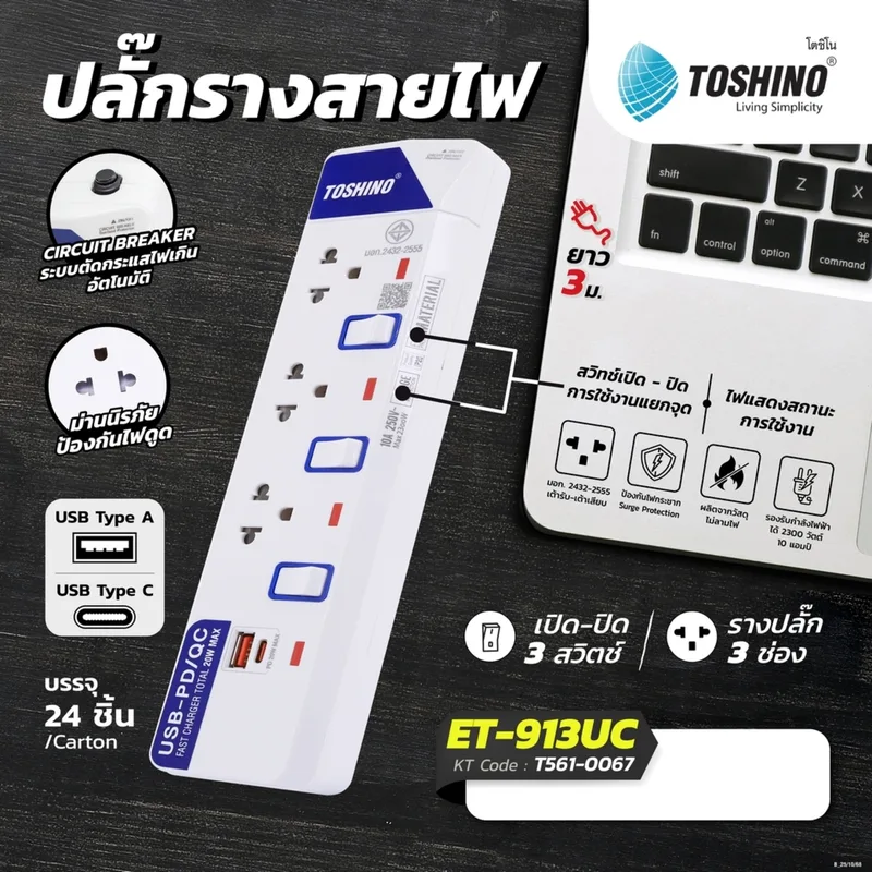 TOSHINO ปลั๊กรางไฟ 3 ช่อง 3 สวิตช์ + USB 1C /1A 20W รุ่น ET-913UC สายไฟ 3 เมตร - Image 4