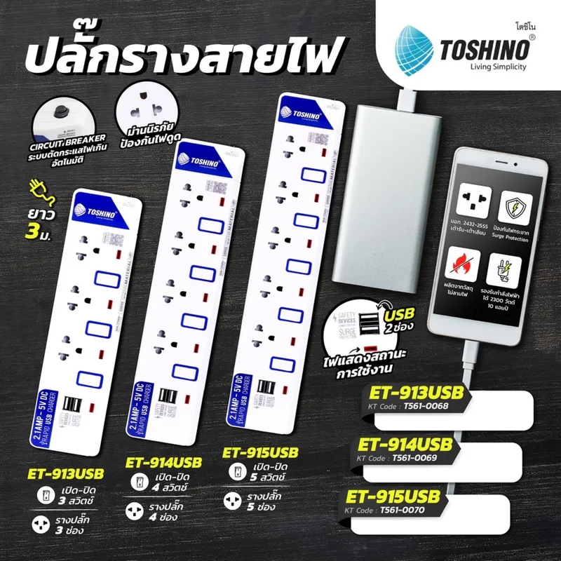 TOSHINO ปลั๊กพ่วง 3 ช่อง 2 USB 3 สวิตช์ สายไฟ 3 เมตร 10 แอมป์ รุ่น ET-913USB - Image 5