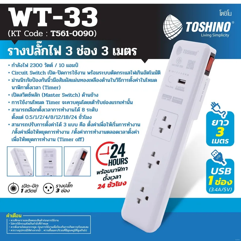 TOSHINO รางปลั๊กไฟ 3 ช่อง 3 เมตร 10 แอมป์ USB 1 ช่อง รุ่น WT-33 - Image 8