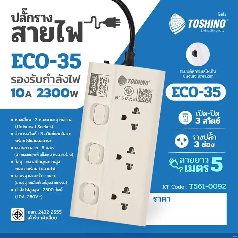 TOSHINO รางปลั๊กไฟ 3 ช่อง 3 สวิตช์ 5 เมตร ประเภทสาย 3 x 0.75 mm² รุ่น ECO-35 10A - Image 6