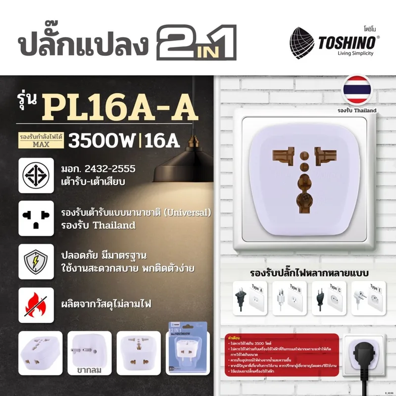 TOSHINO ปลั๊กแปลง 2IN1 2 ขากลม 16 แอมป์ รุ่น PL16A-A รองรับไฟ 3500W - Image 7