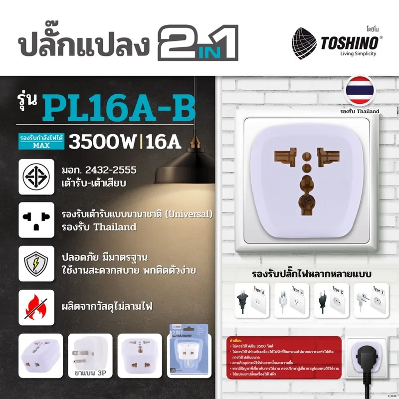 TOSHINO ปลั๊กแปลง 2IN1 ขาแบน 3P 16 แอมป์ รุ่น PL16A-B รองรับไฟ 3500W - Image 14