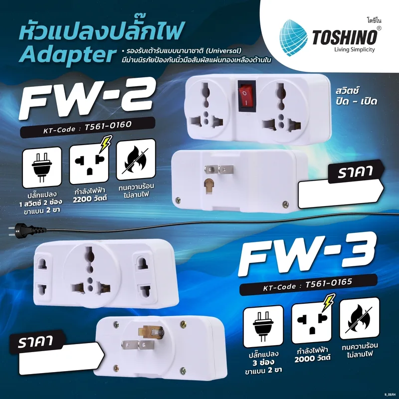 TOSHINO ปลั๊กแปลง อะแดปเตอร์ 2 ช่อง 2 ขาแบน 1 สวิตช์ 10A 2200W รุ่น FW-2 - Image 13